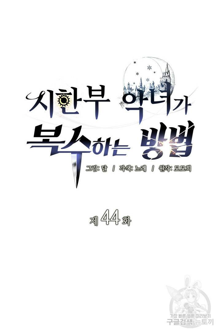 시한부 악녀가 복수하는 방법 44화 12