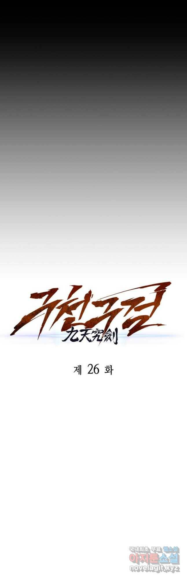 구천구검 26화 5