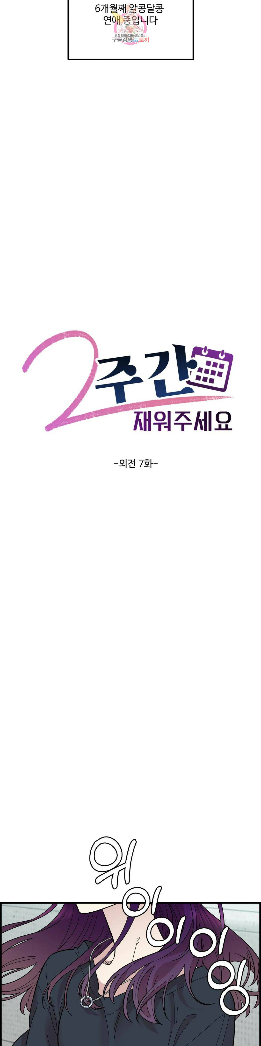 2주간 재워주세요 외전 7화 4