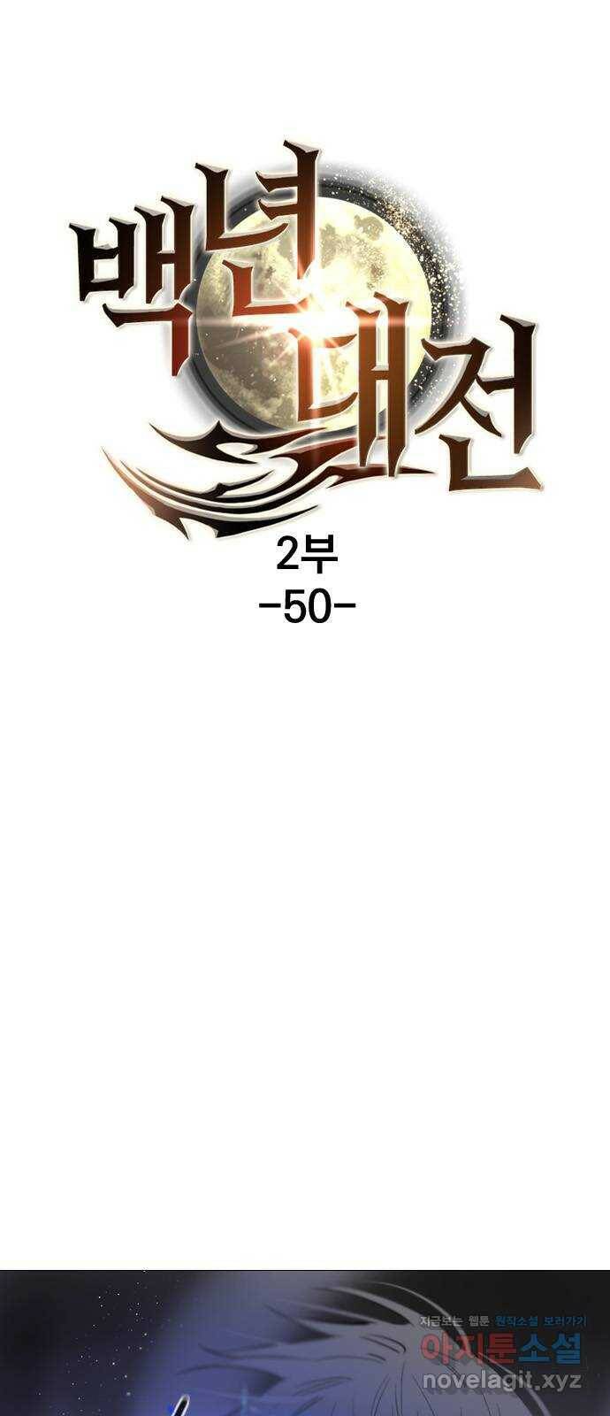 백년게임 2부 - 백년대전 50화 1
