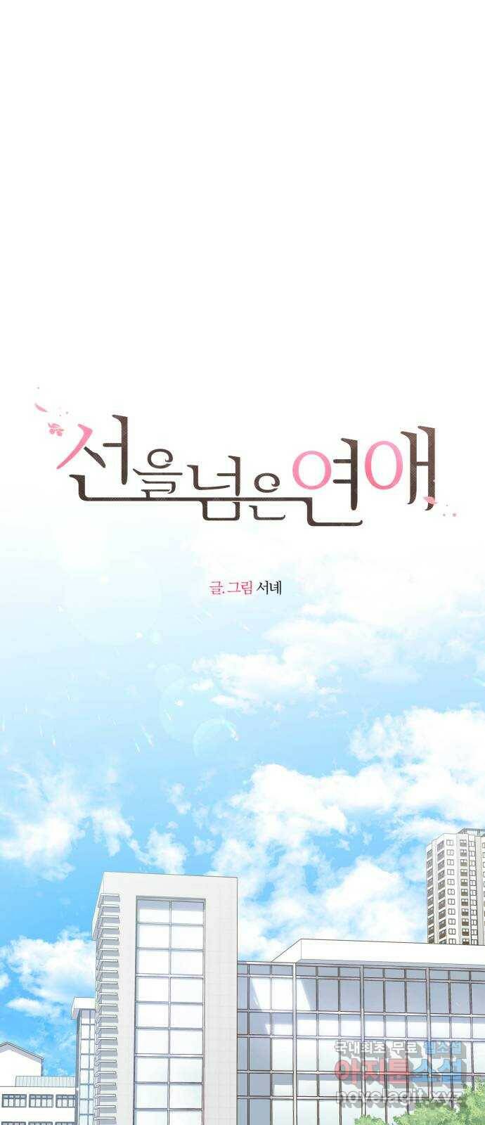 선을 넘은 연애 23화 1