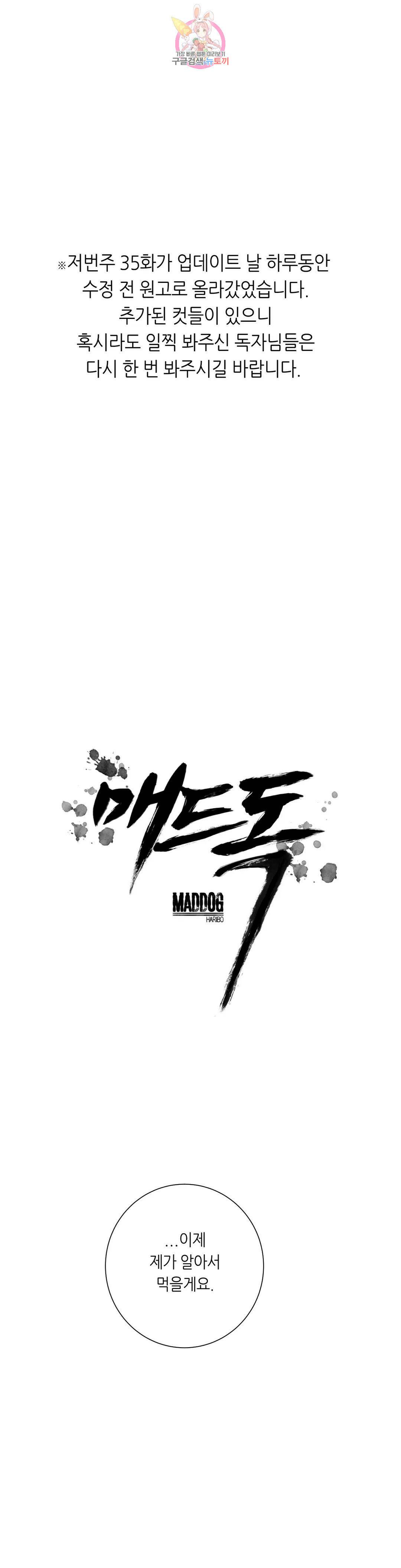 매드 독 36화 1