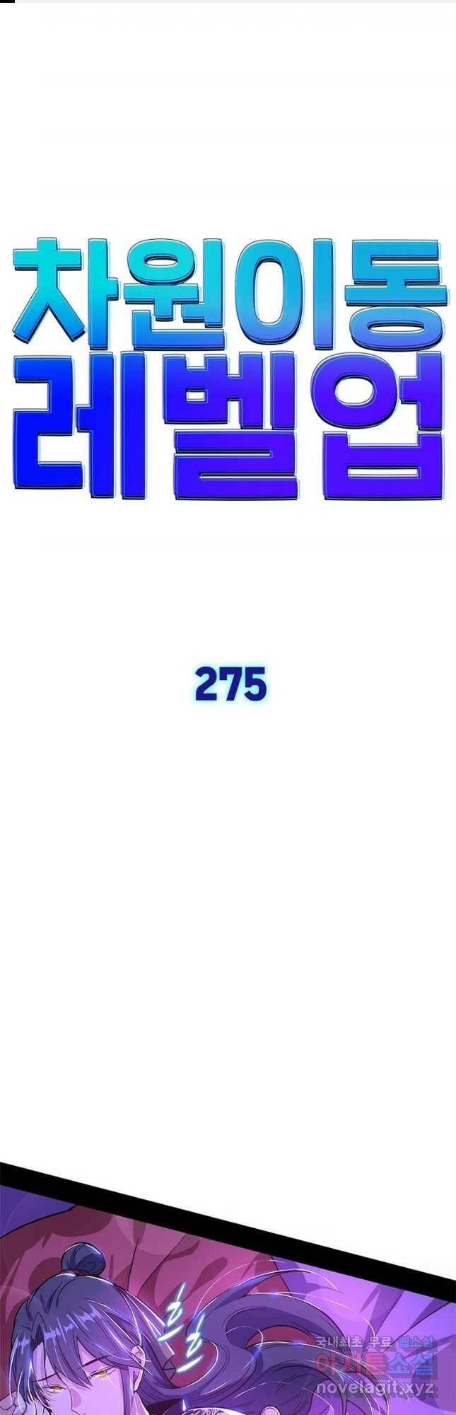 차원이동 레벨업 275화 1