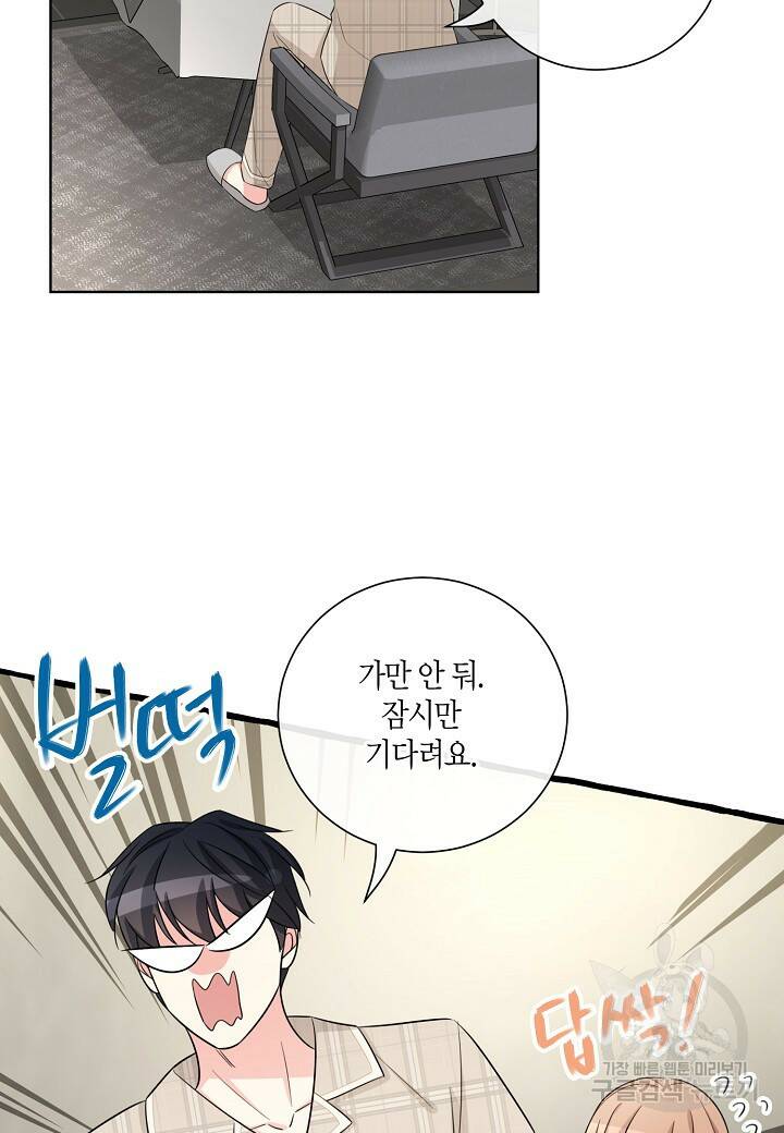 사내 스토킹을 금지합니다 57화 4