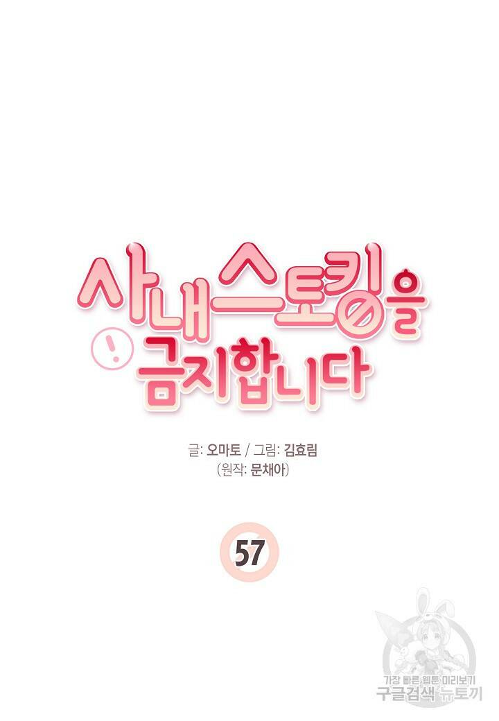 사내 스토킹을 금지합니다 57화 15
