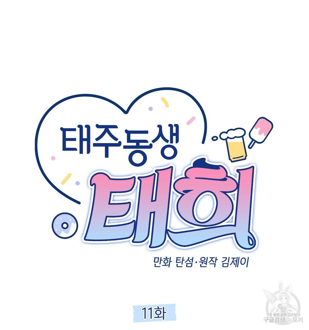 태주 동생 태희 11화 19