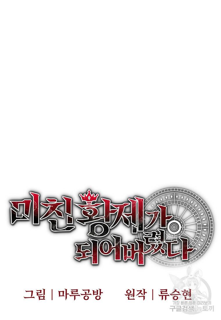 미친 황제가 되어버렸다 9화 20