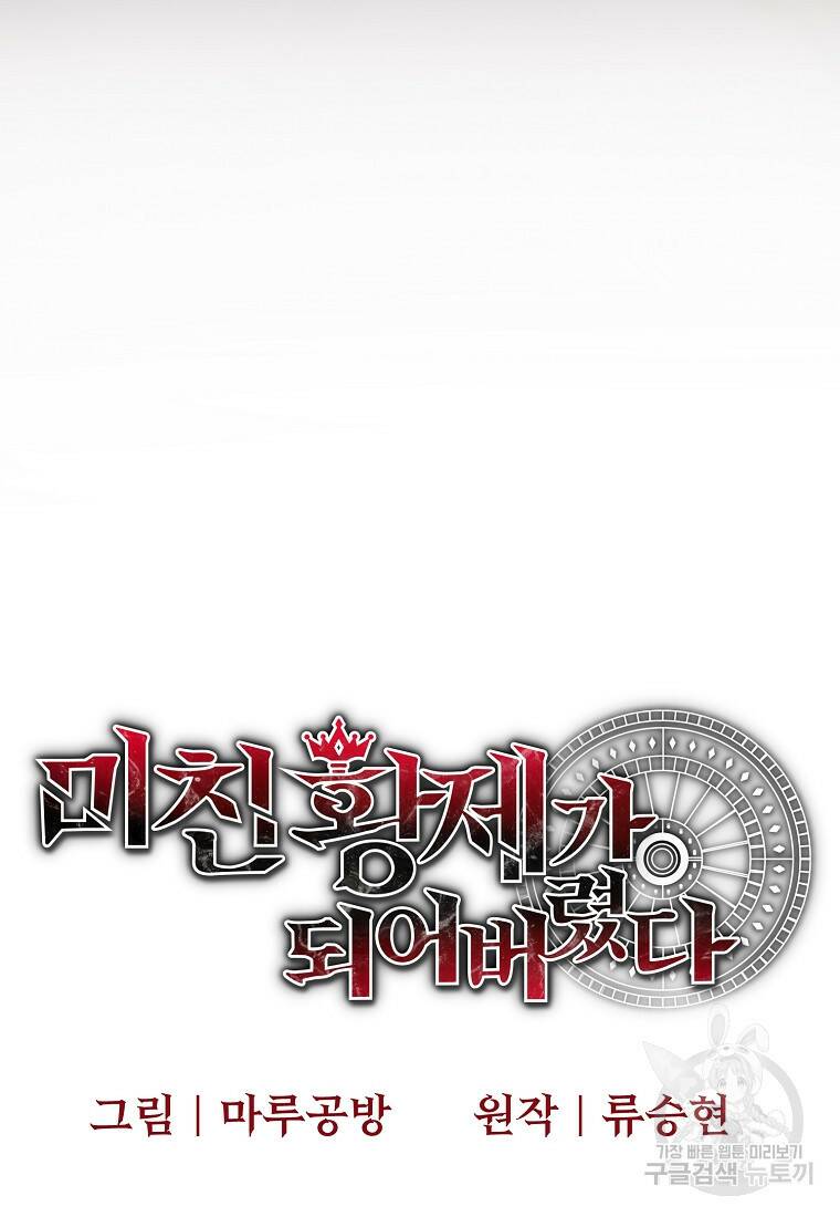 미친 황제가 되어버렸다 20화 16