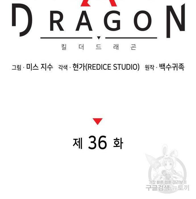 킬 더 드래곤 36화 78