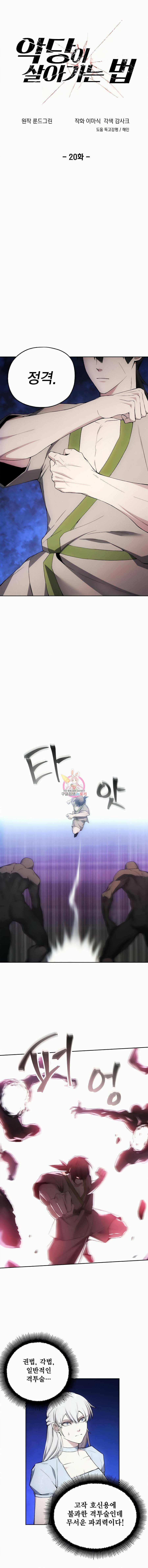 악당이 살아가는 법 20화 1