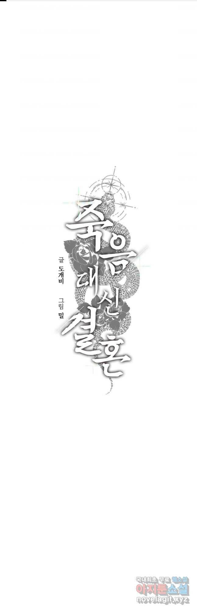 죽음 대신 결혼 54화 1