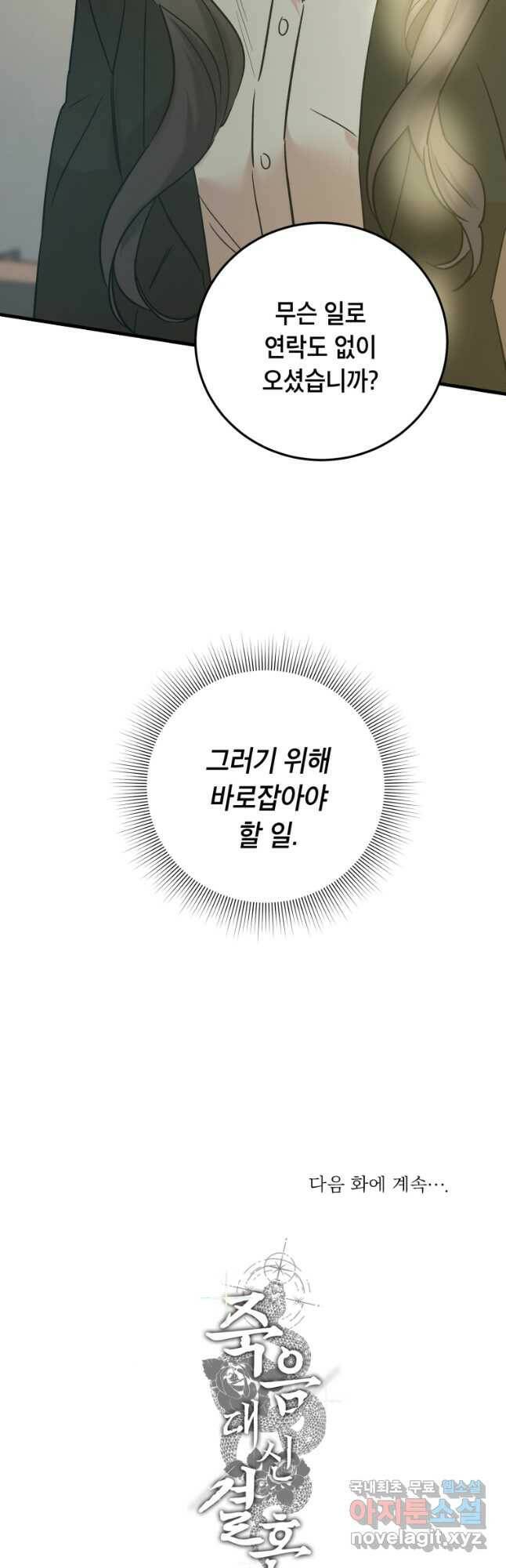 죽음 대신 결혼 54화 49
