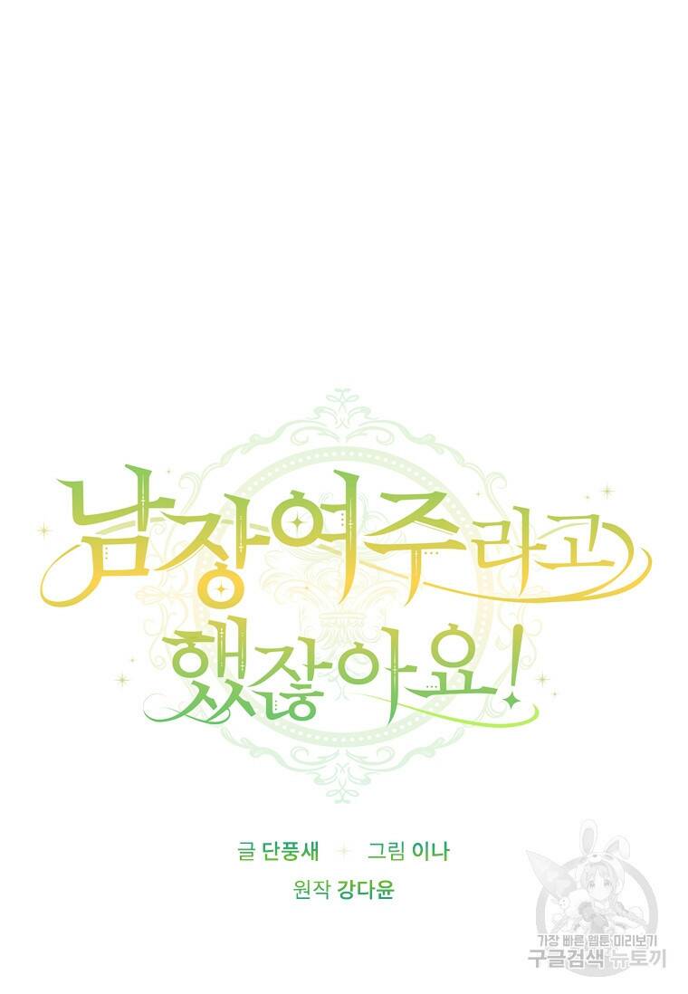남장여주라고 했잖아요! 35화 21