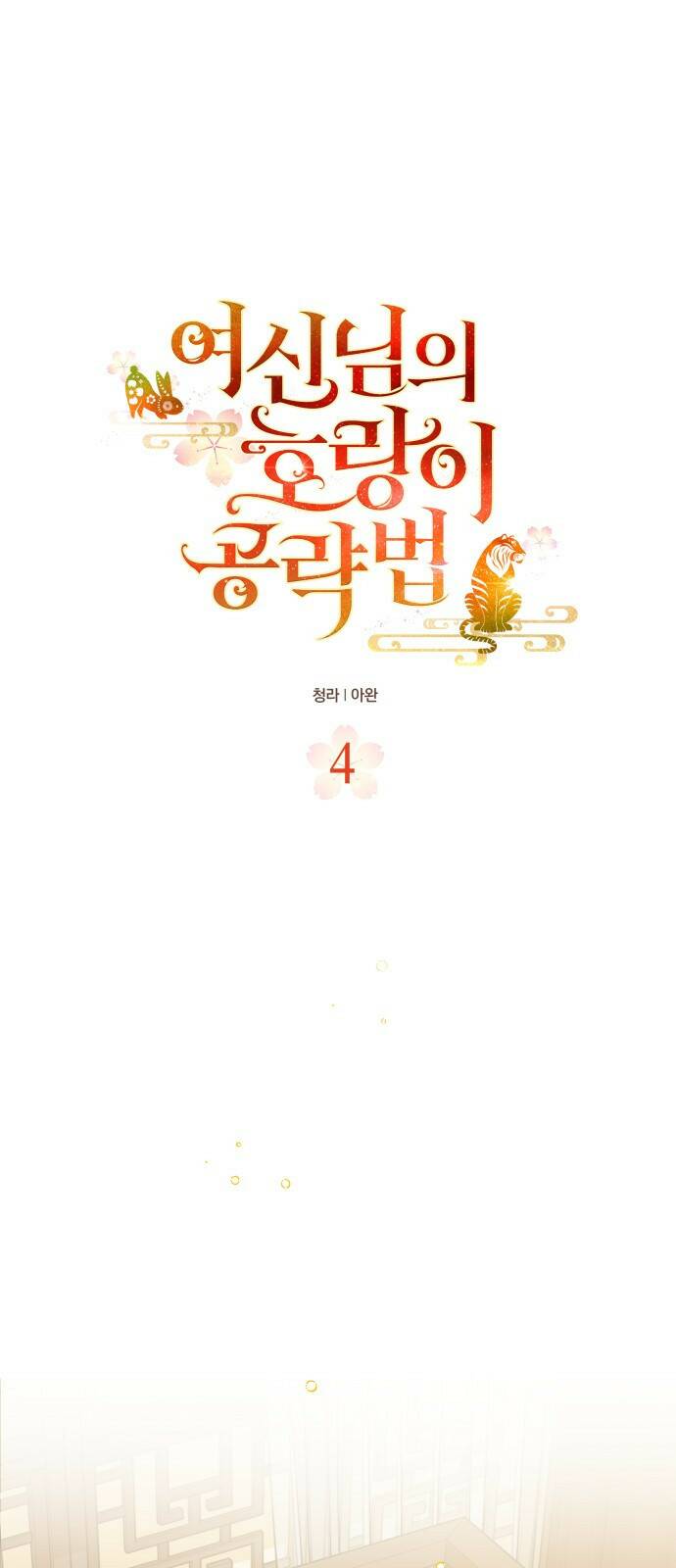 여신님의 호랑이 공략법 4화 : 다시 난양궁으로 15