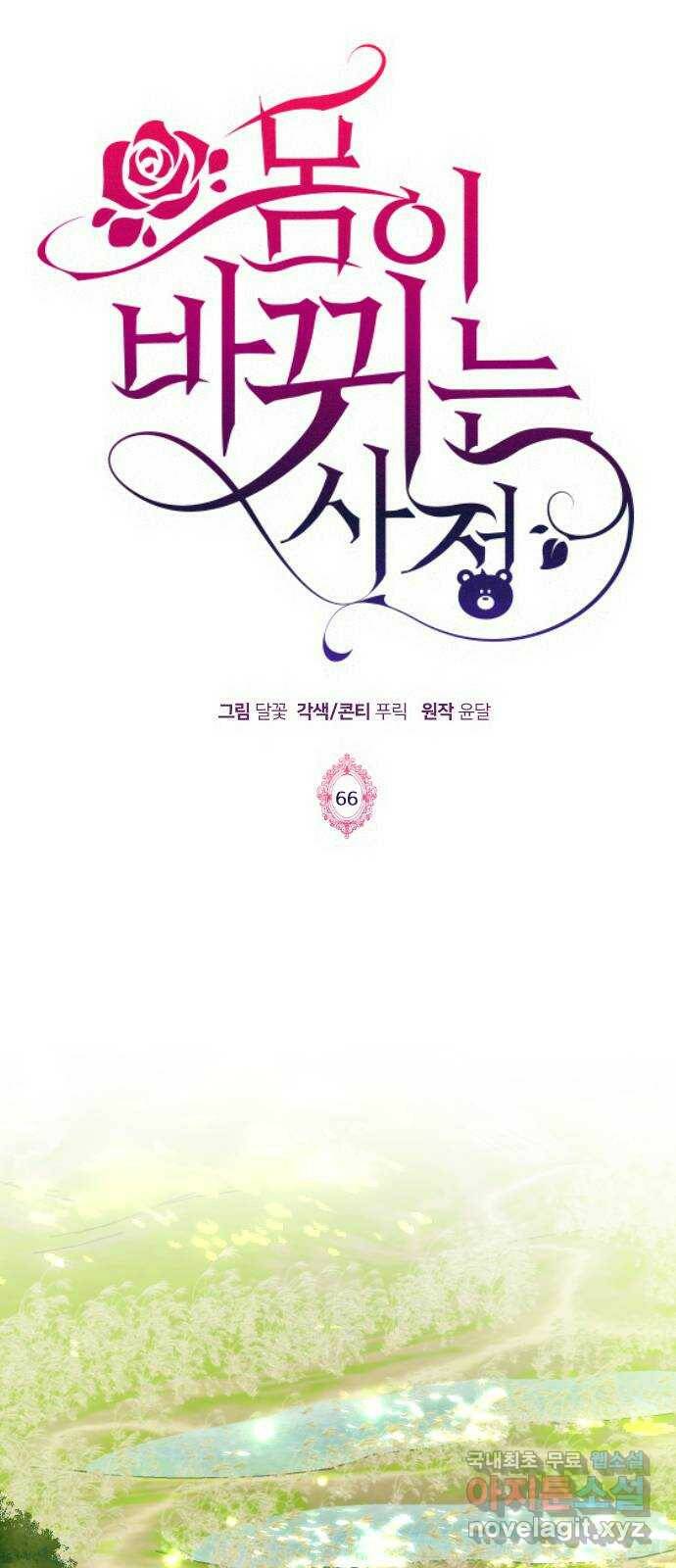 몸이 바뀌는 사정 66화 1