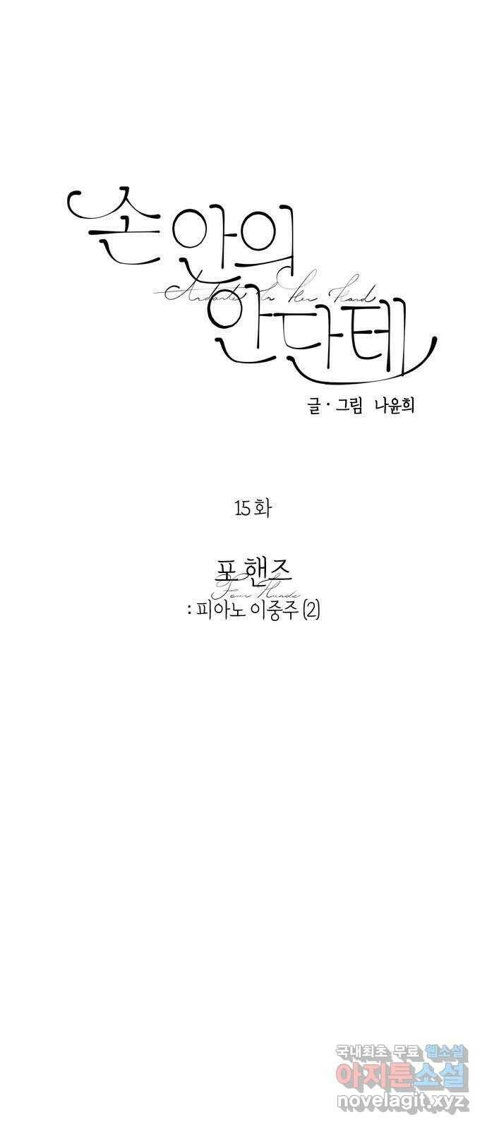 손 안의 안단테 15화: 포핸즈 (2) 5