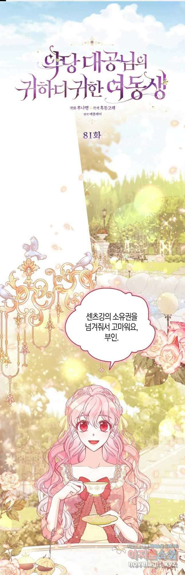 악당 대공님의 귀하디귀한 여동생 81화 1