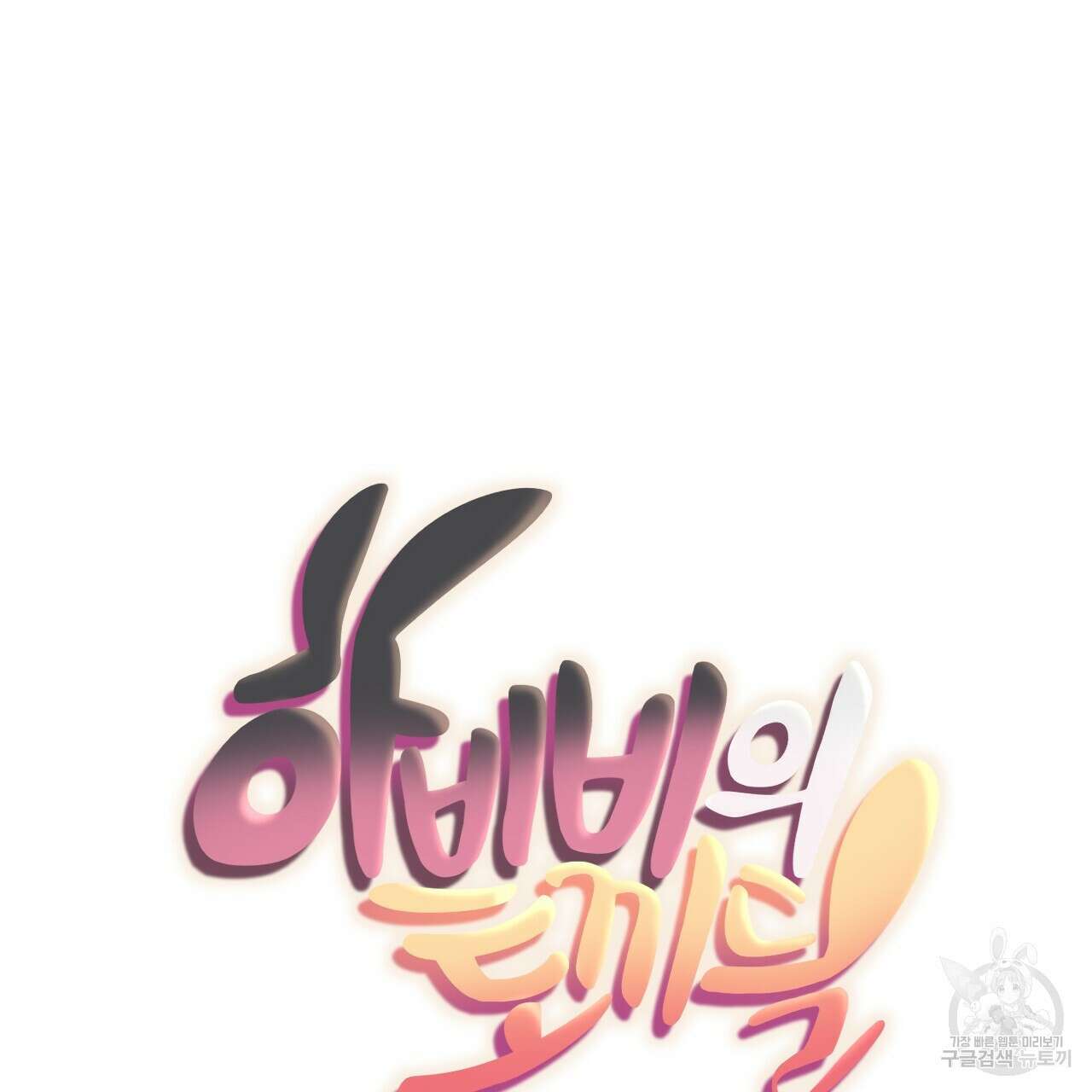 하비비의 토끼들 61화 31