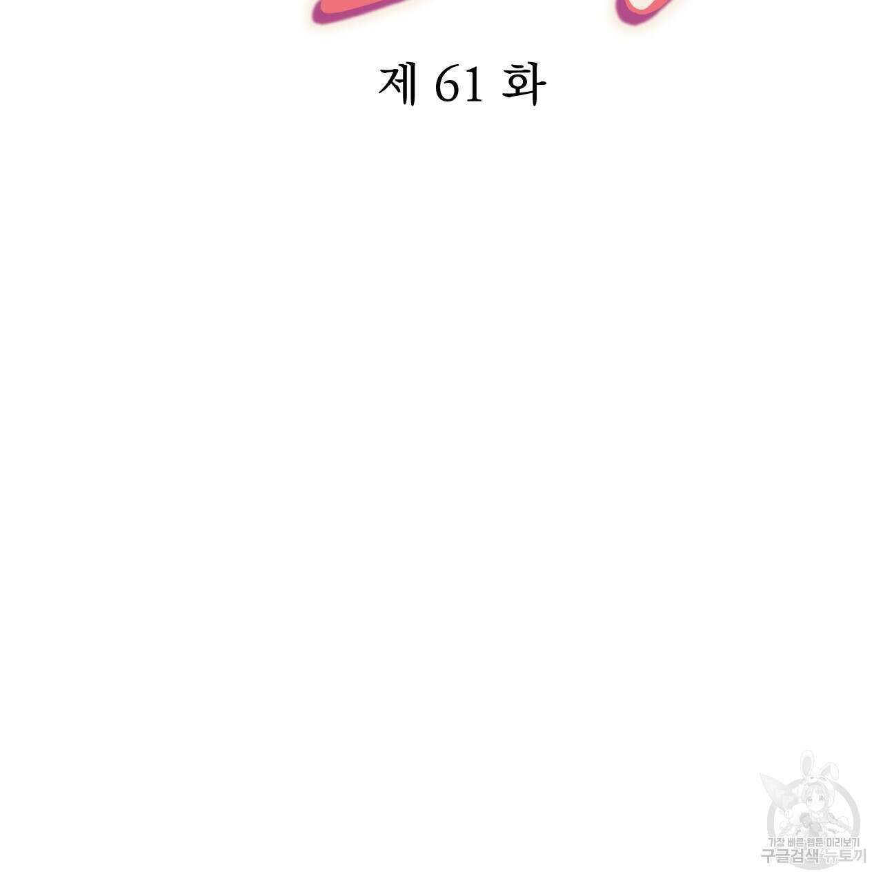 하비비의 토끼들 61화 32