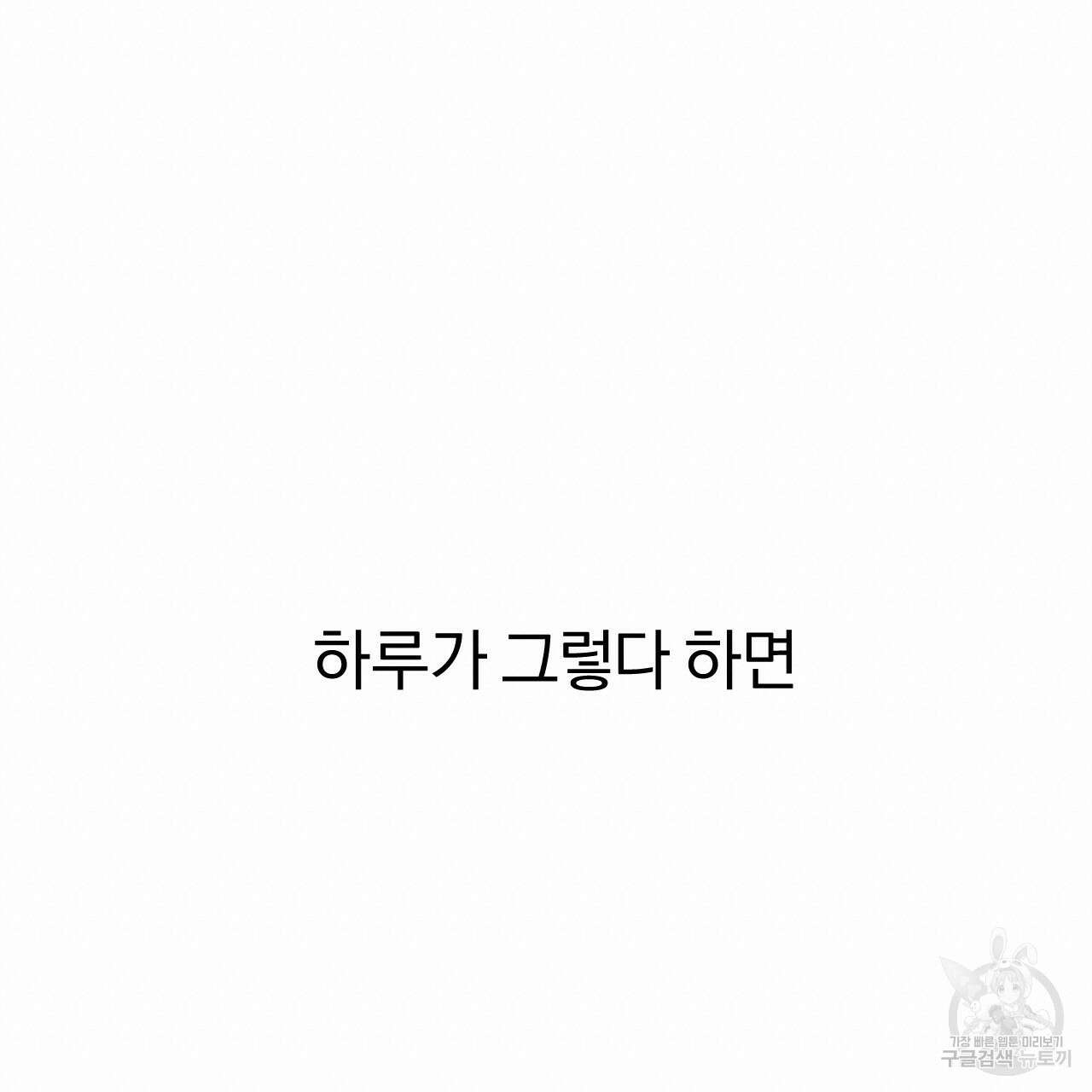 하비비의 토끼들 61화 95