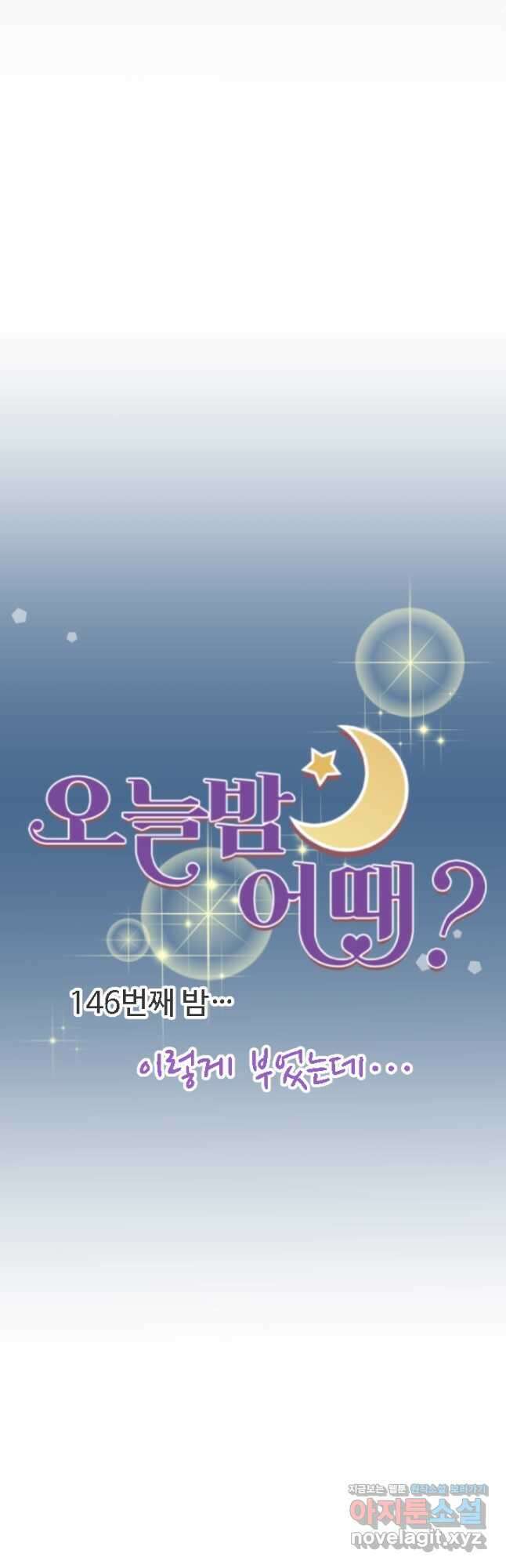 오늘 밤 어때? 146화 4