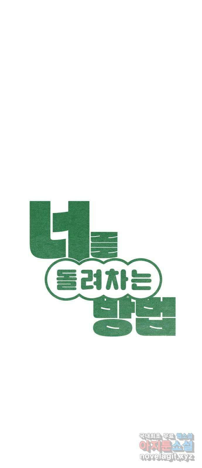 너를 돌려차는 방법 4화 11