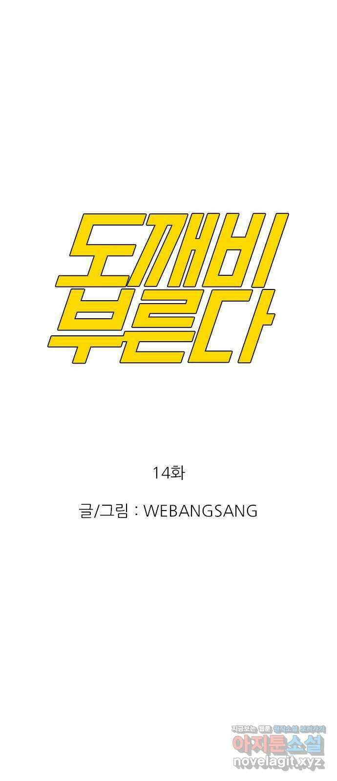 도깨비 부른다 14화 1