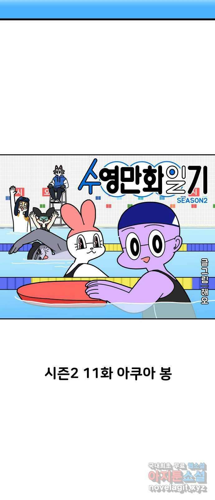 수영만화일기 시즌2 11화 아쿠아 봉 3