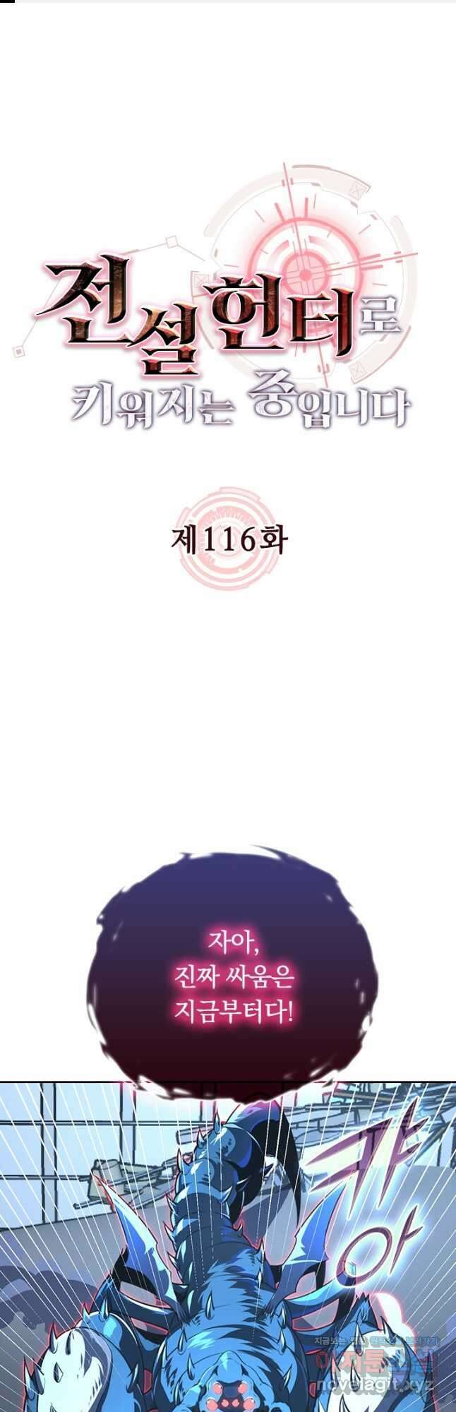 전설 헌터로 키워지는 중입니다 116화 1