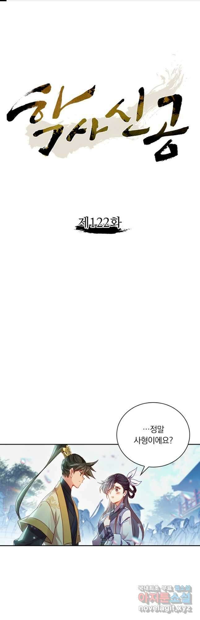 학사신공 122화 1