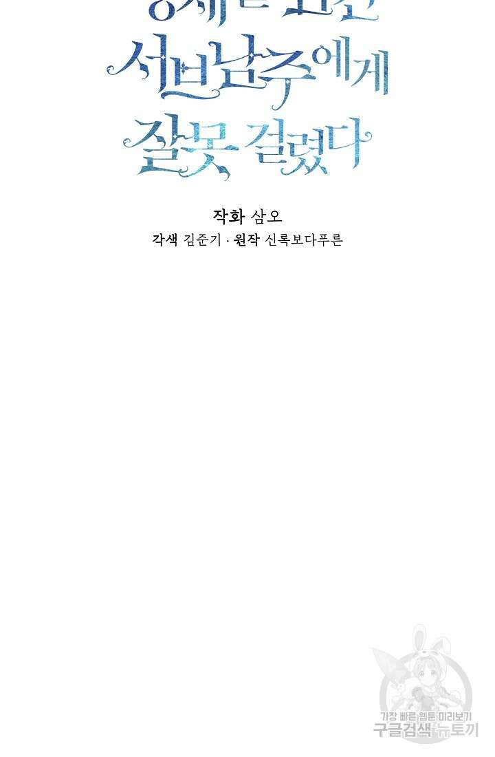 정체를 숨긴 서브남주에게 잘못 걸렸다 3화 10