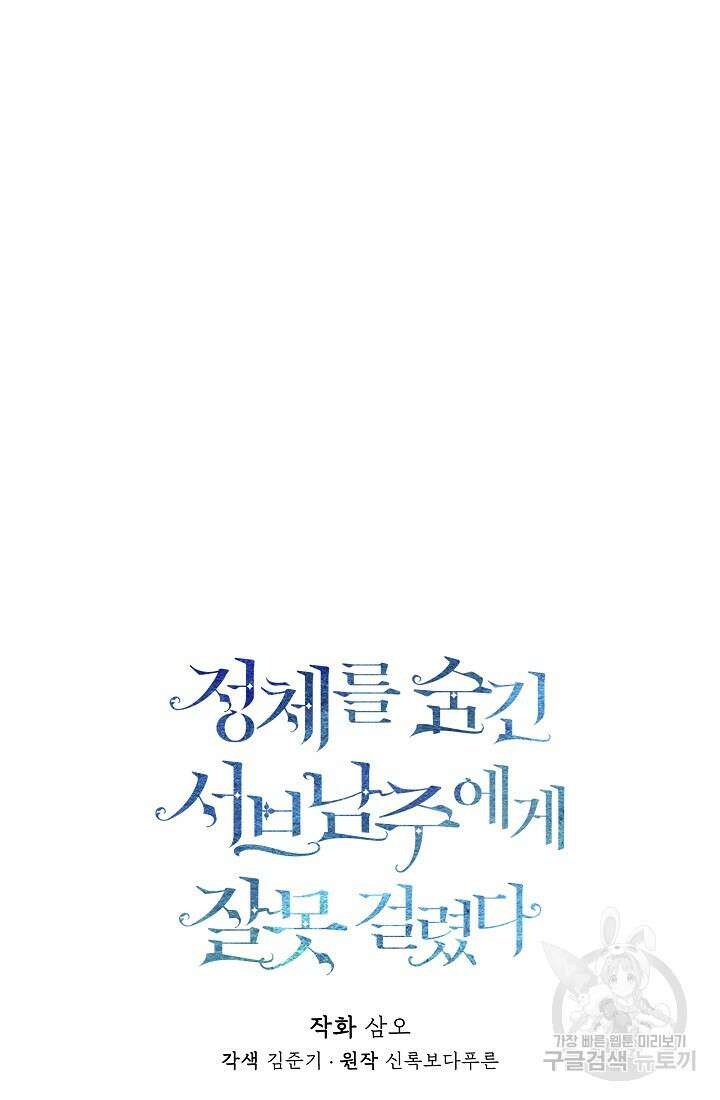 정체를 숨긴 서브남주에게 잘못 걸렸다 7화 14