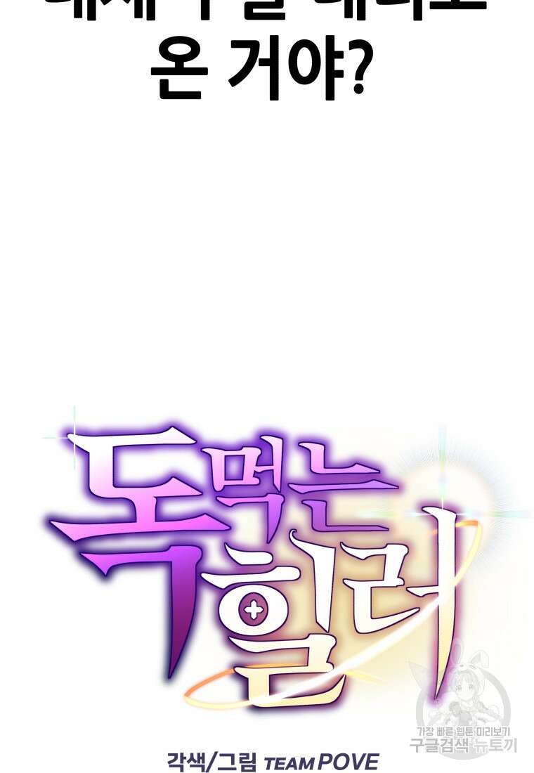 독 먹는 힐러 13화 11