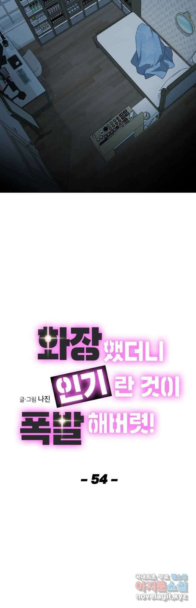 화장했더니 인기란 것이 폭발해버렷! 54화 20