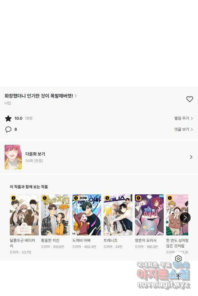 화장했더니 인기란 것이 폭발해버렷! 54화 66