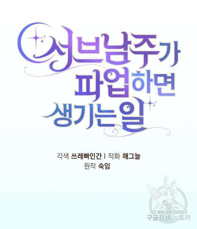 서브 남주가 파업하면 생기는 일 2화 36