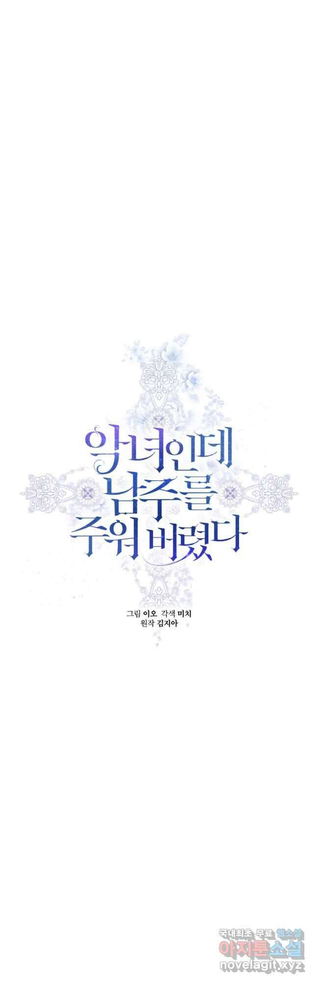 악녀인데 남주를 주워버렸다 45화 26