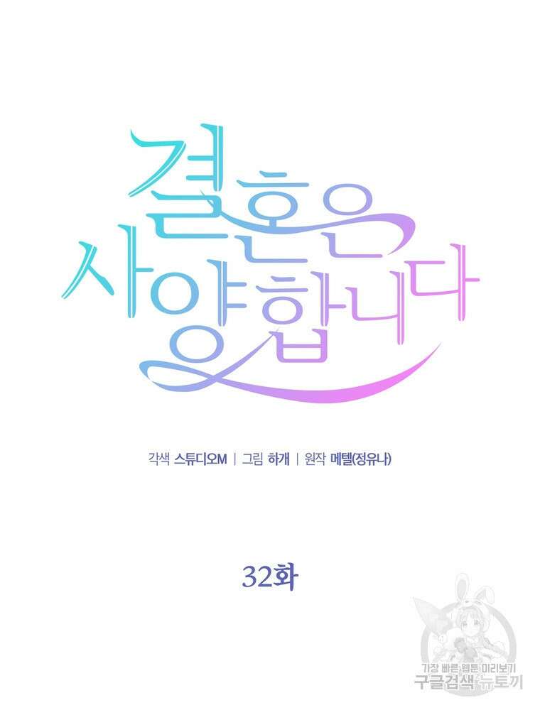 결혼은 사양합니다 32화 14