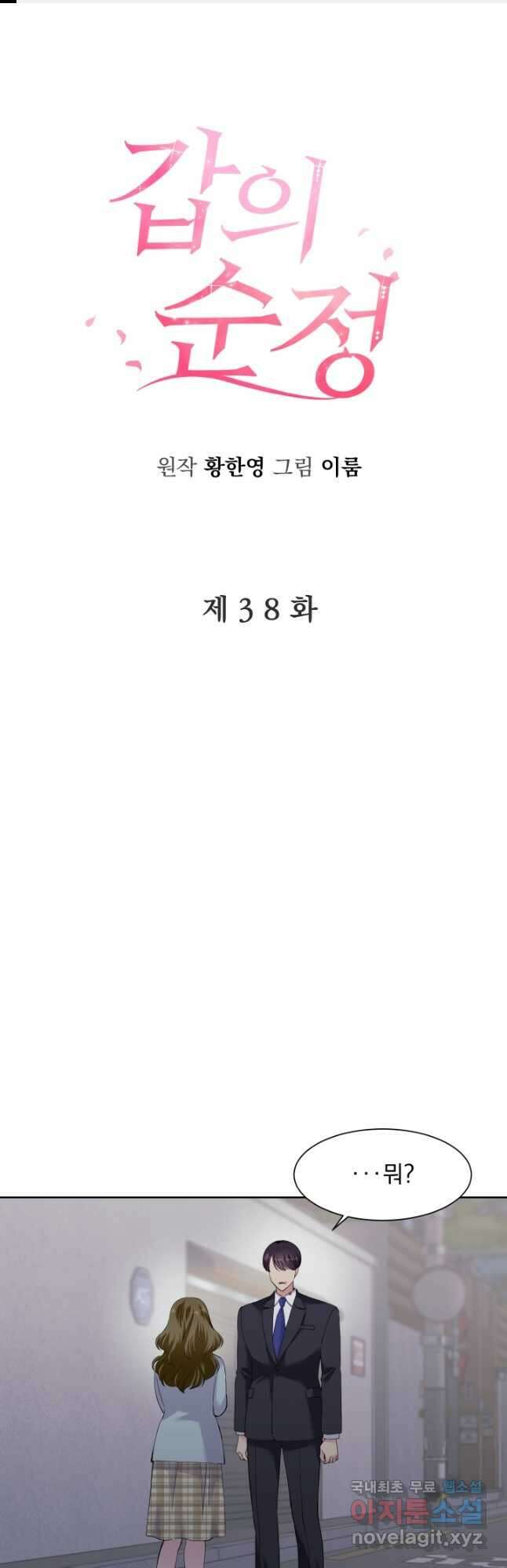 갑의 순정 38화 1