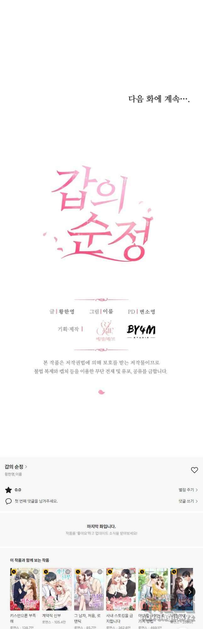 갑의 순정 38화 37