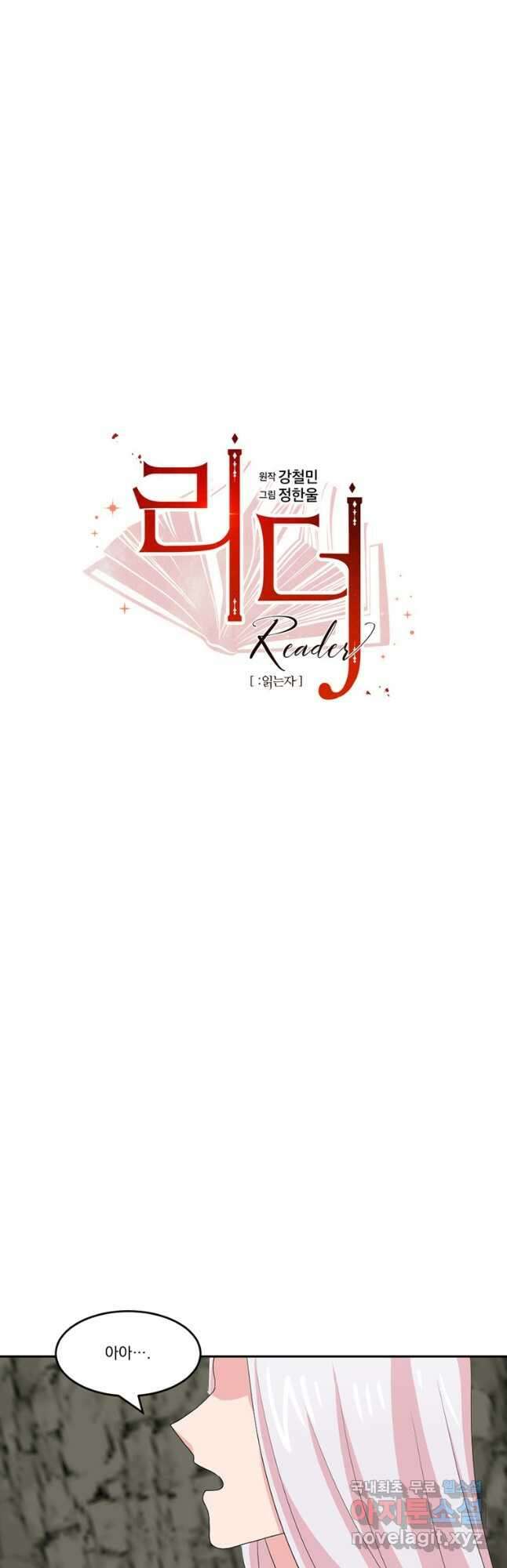 리더(Reader)-읽는자 205화 2
