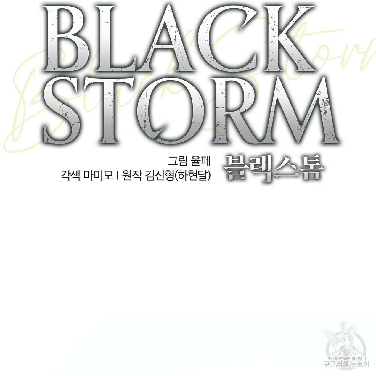 블랙 스톰(Black Storm) 17화 7