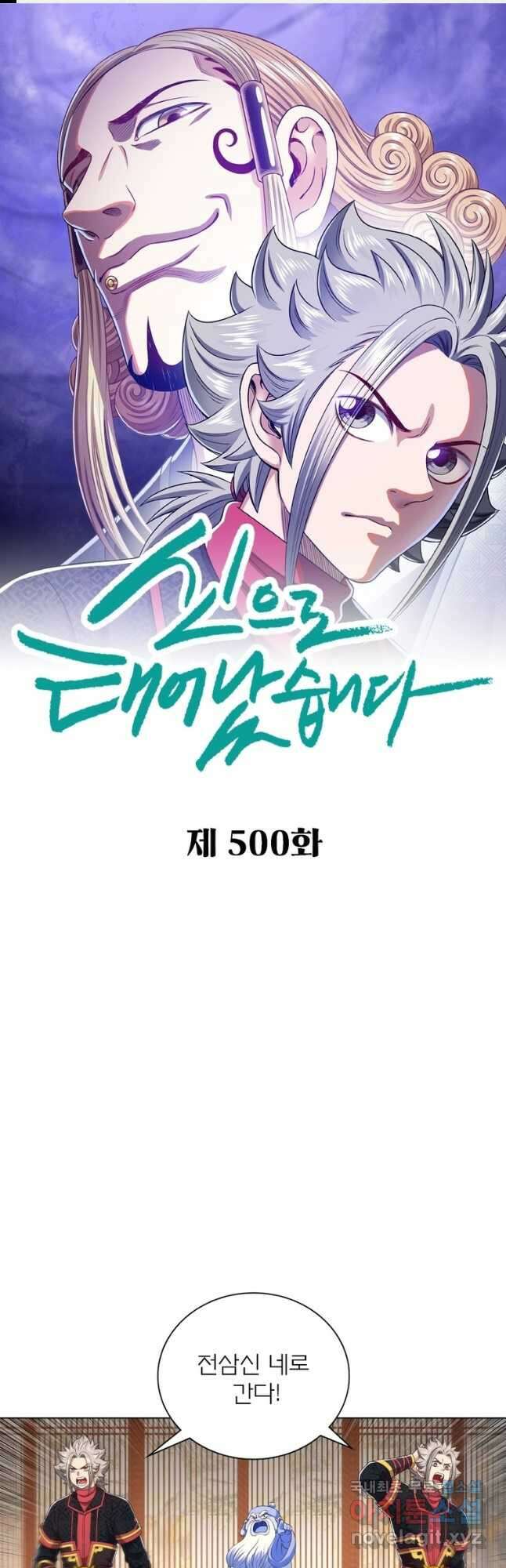 신으로 태어났습니다 500화 1