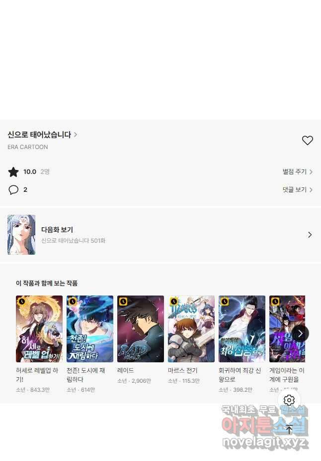 신으로 태어났습니다 500화 33