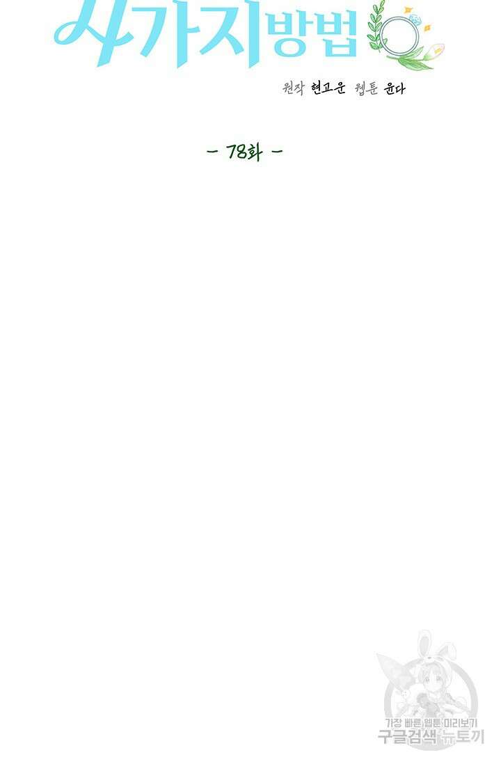 아내를 구하는 4가지 방법 78화 24
