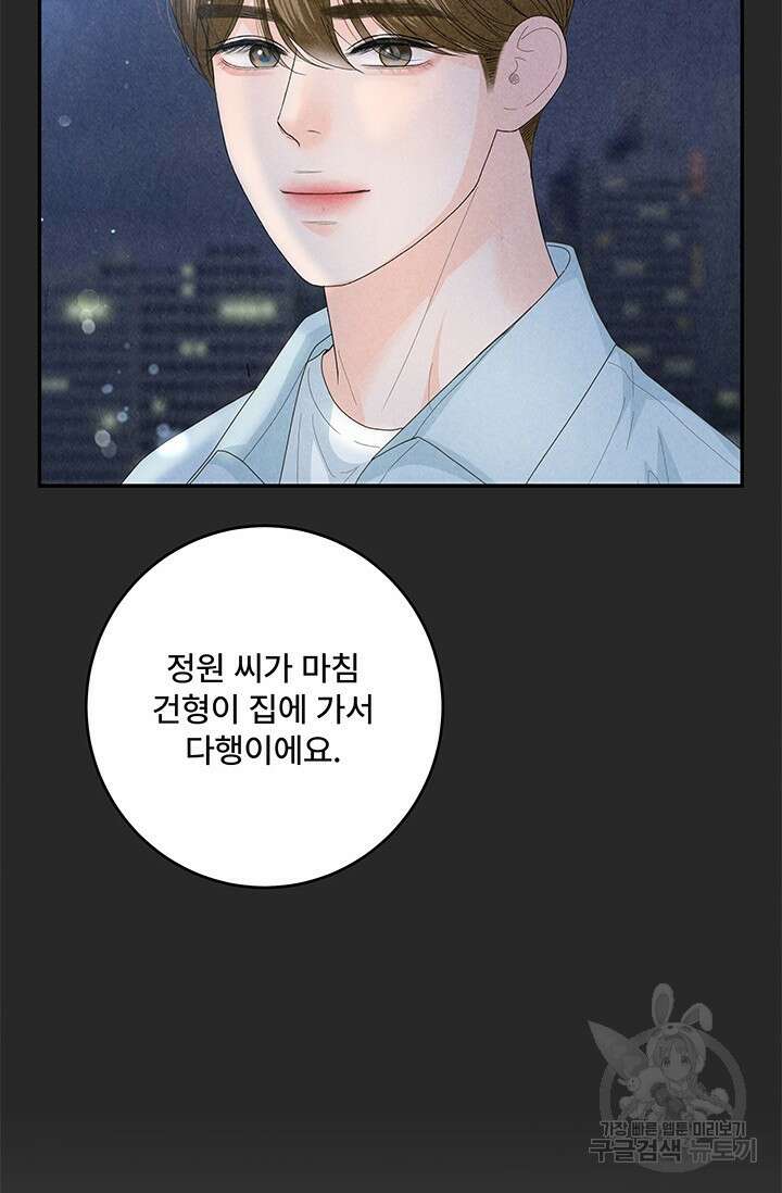 아내를 구하는 4가지 방법 78화 71