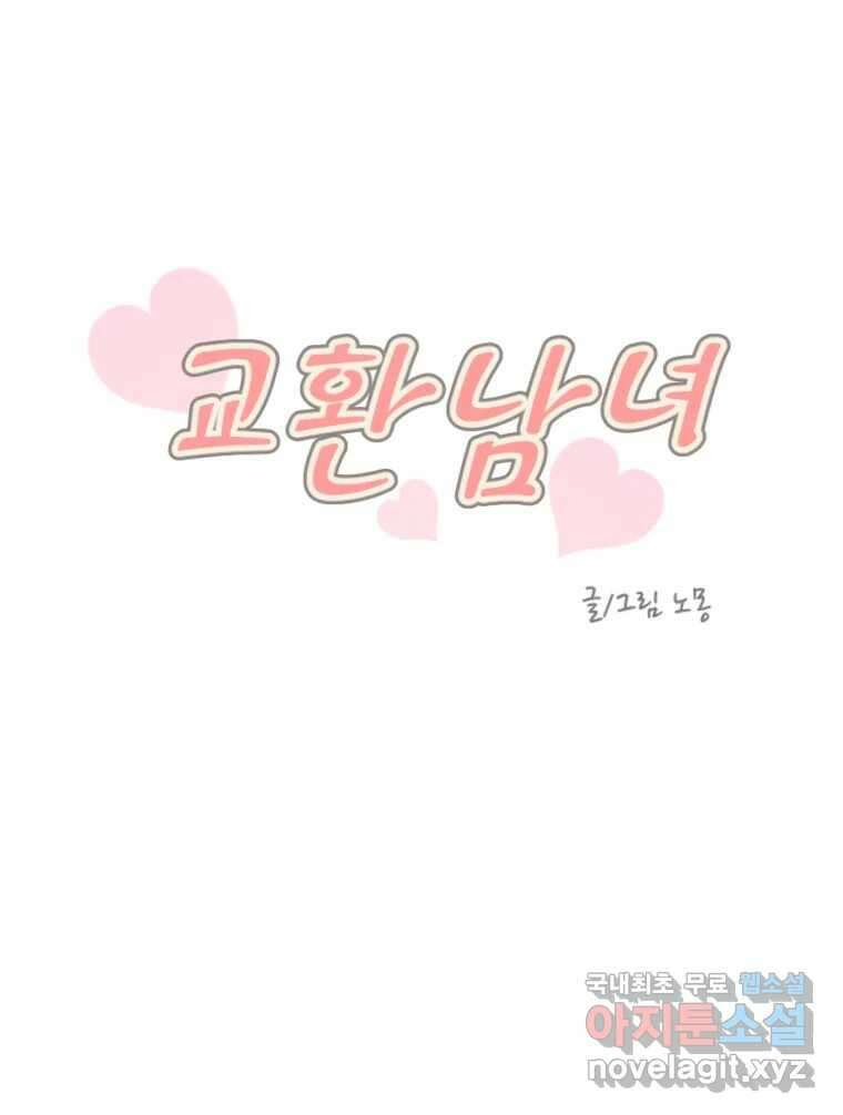 교환 남녀 34화 44
