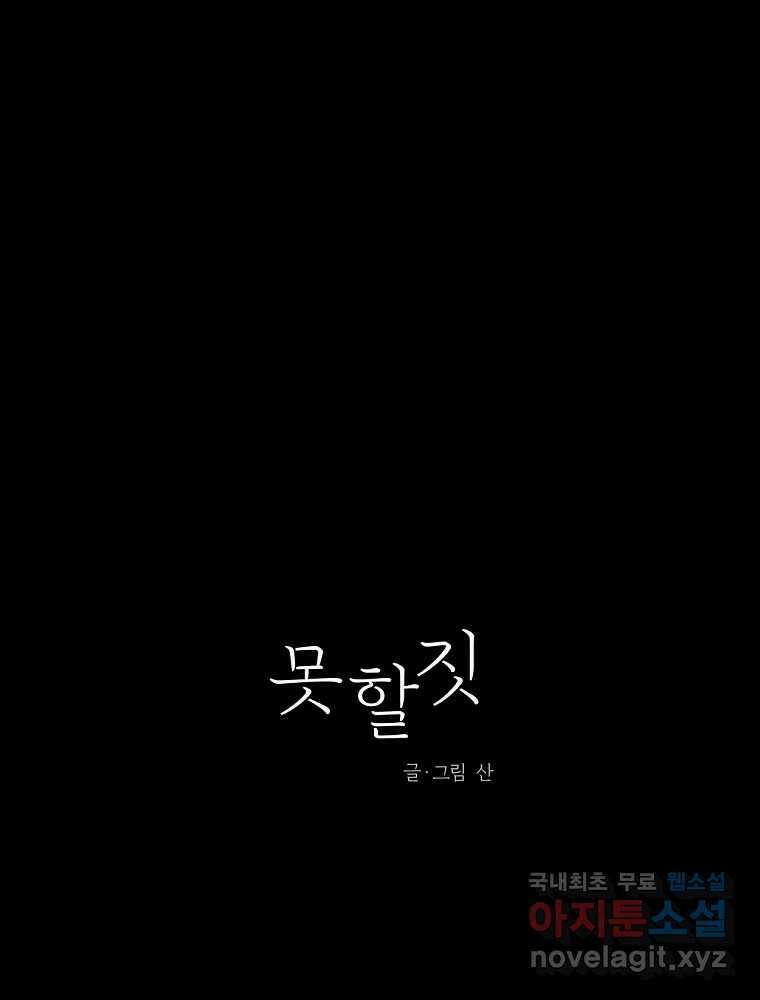 못할 짓 18화 21