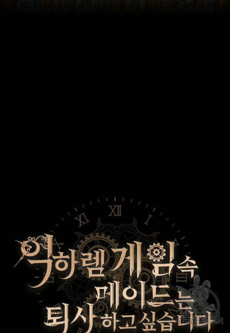 역하렘 게임 속 메이드는 퇴사하고 싶습니다 1화 33