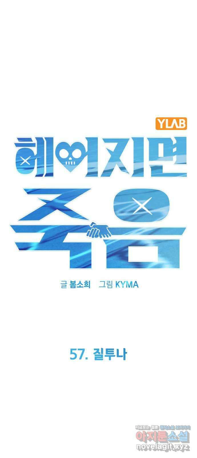 헤어지면 죽음 57. 질투나 6